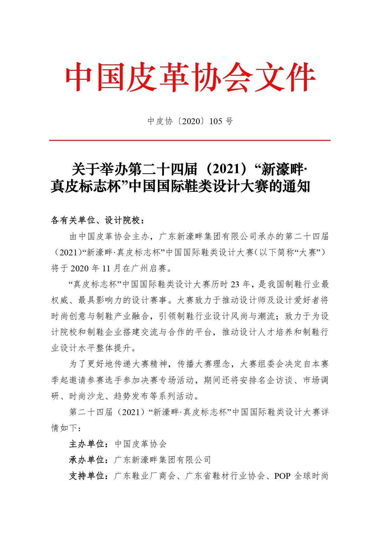 第二十四屆（2021）真皮標志杯鞋類大賽通知2020.11.25.印刷版_page-0001.jpg