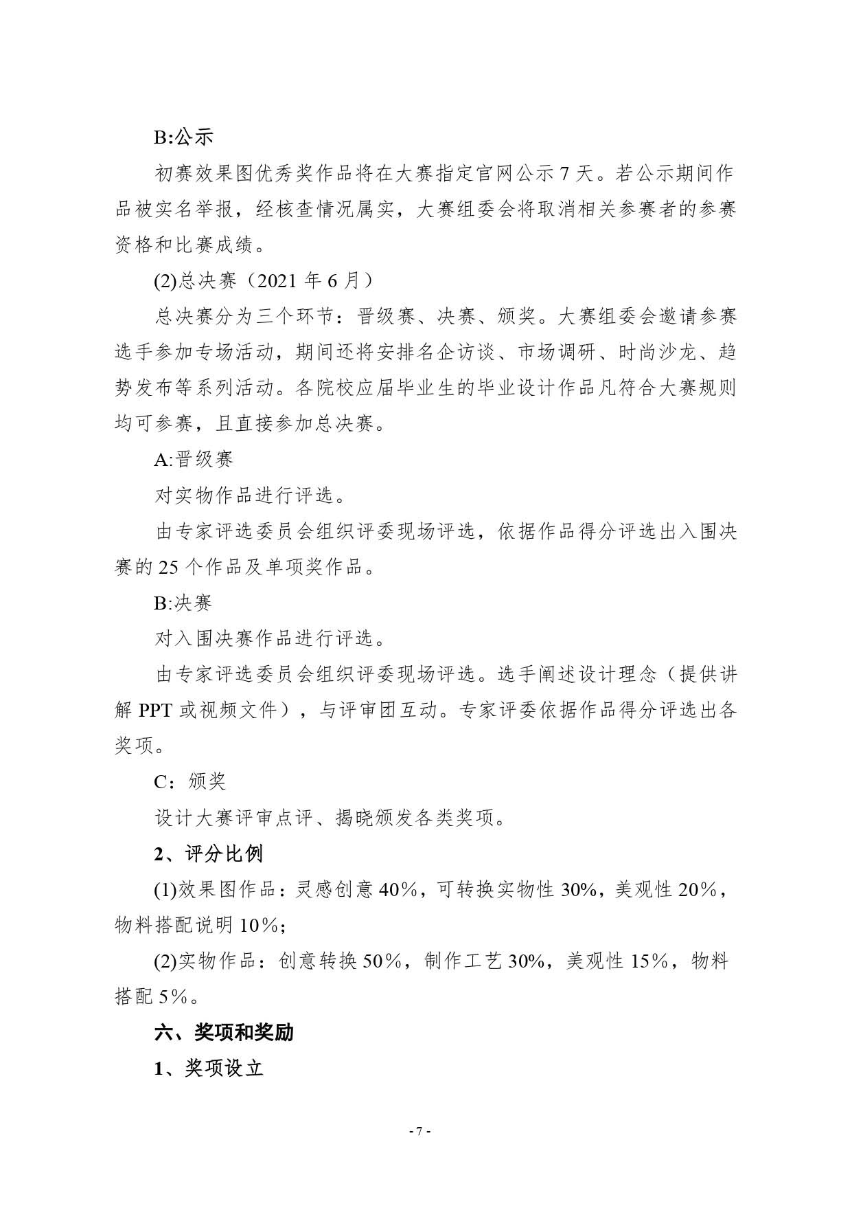 第二十四屆（2021）真皮標志杯鞋類大賽通知2020.11.25.印刷版_page-0007.jpg