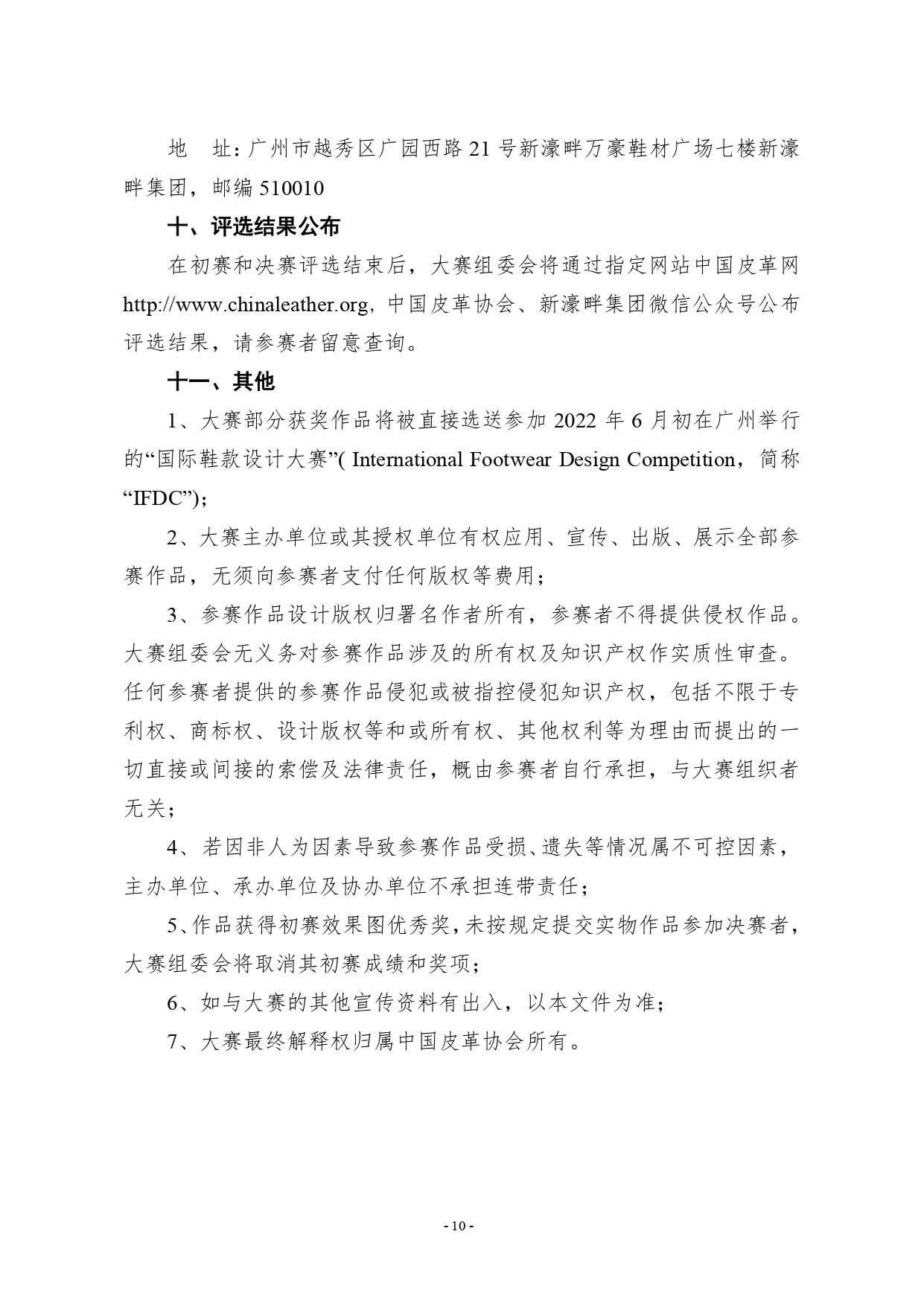 第二十四屆（2021）真皮標志杯鞋類大賽通知2020.11.25.印刷版_page-0010.jpg