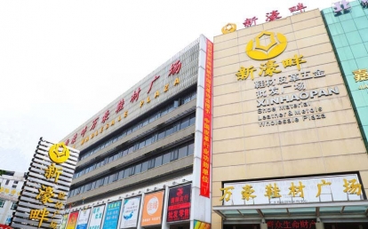 新濠畔萬豪鞋材廣場
