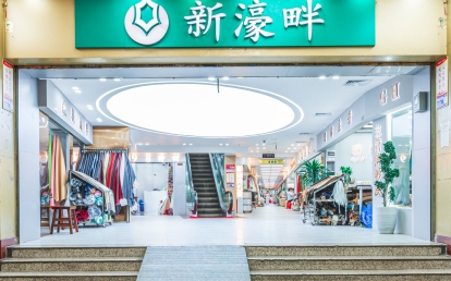 新濠畔鞋材皮革五金批發(fā)廣場